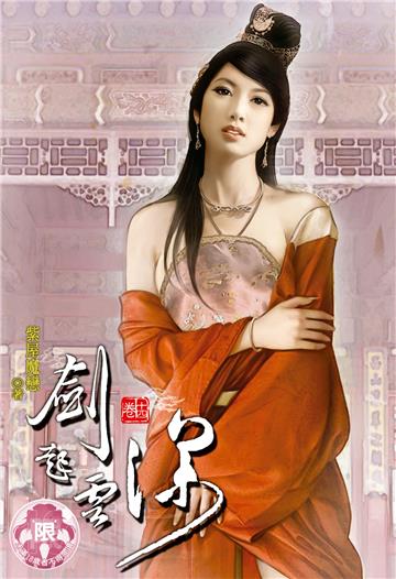 劍起雲深（14）