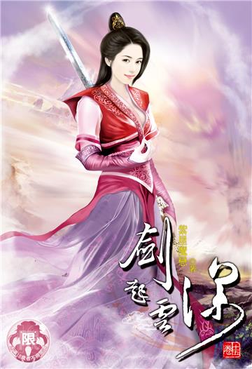 劍起雲深（15）