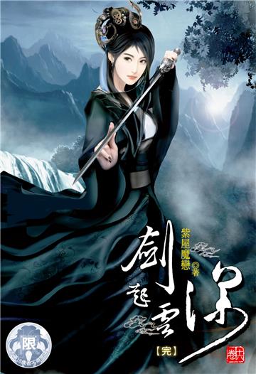 劍起雲深（16）
