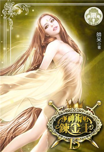 神術鍊金士（15）