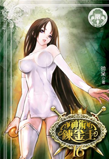 神術鍊金士（16）