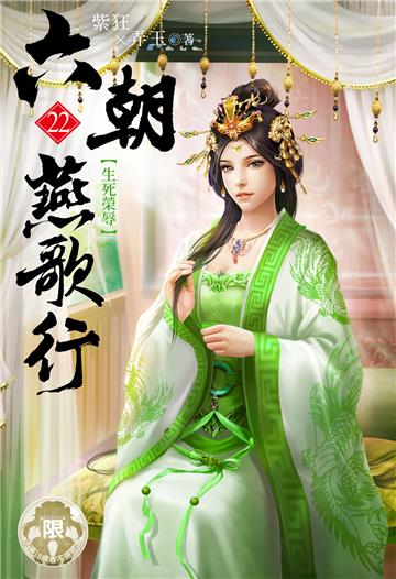 六朝燕歌行（22）