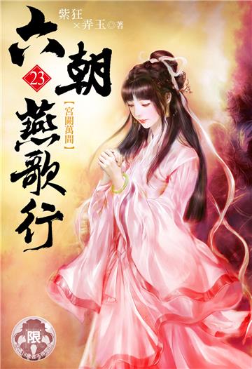六朝燕歌行（23）