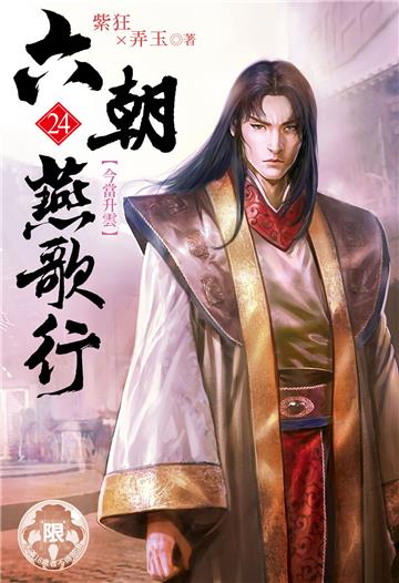 六朝燕歌行（24）