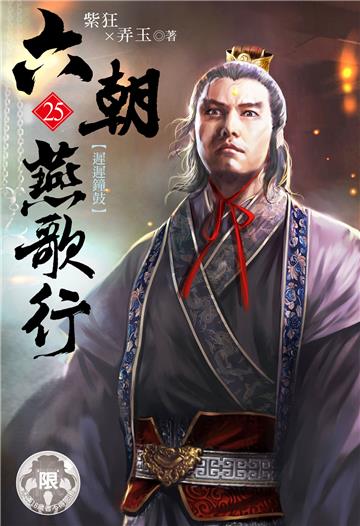 六朝燕歌行（25）
