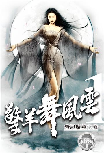 擎羊舞風雲（1）