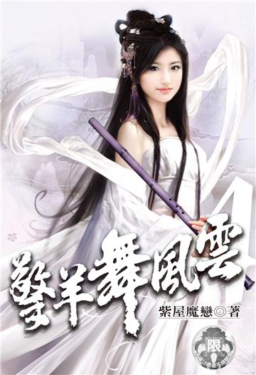 擎羊舞風雲（4）