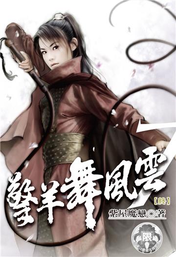 擎羊舞風雲（7）