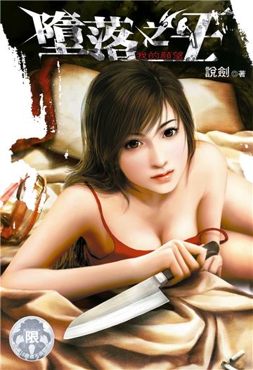 墮落之王（1）