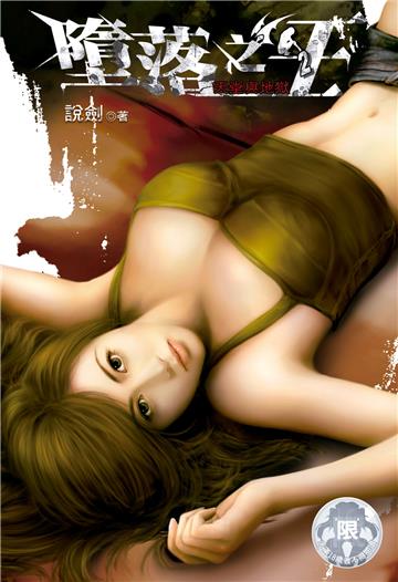 墮落之王（2）
