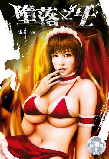 墮落之王（4）
