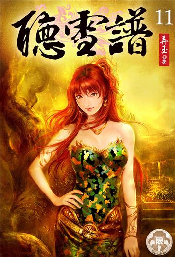 聽雪譜（11）