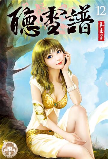 聽雪譜（12）