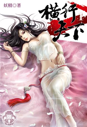 横行天下（1）