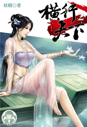 横行天下（2）