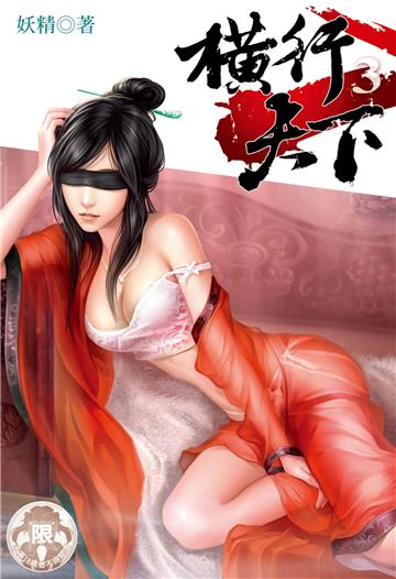 横行天下（3）