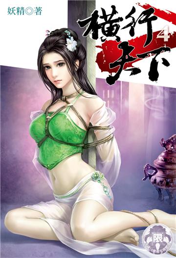 横行天下（4）