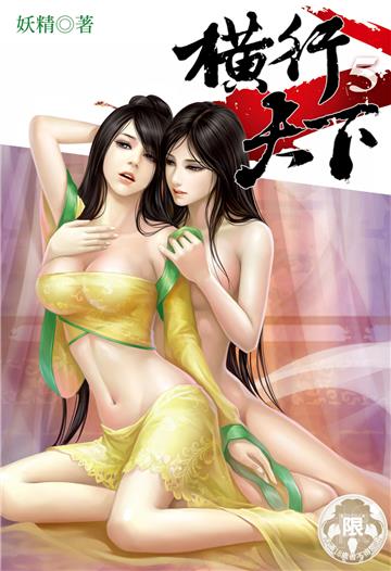 横行天下（5）