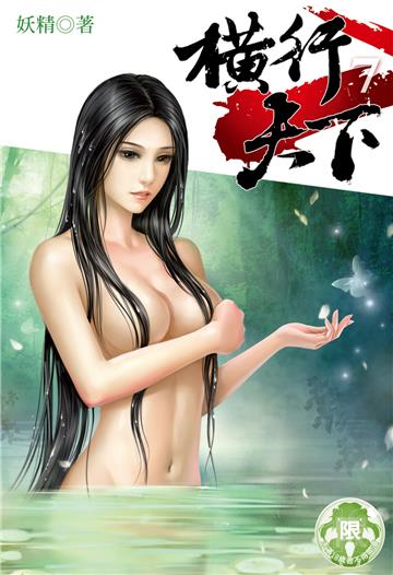 横行天下（7）