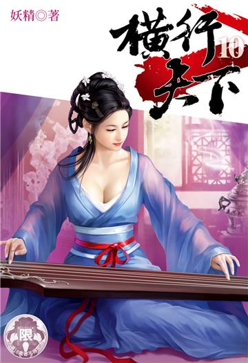 横行天下（10）