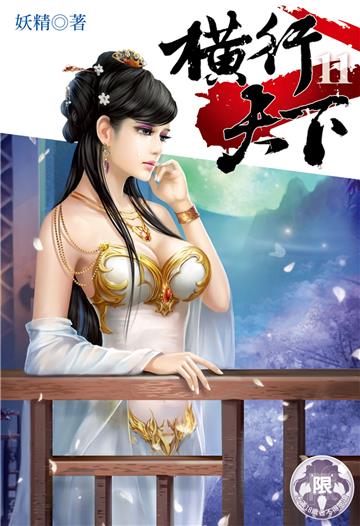 横行天下（11）