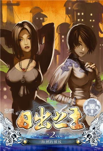 日出之王（2）