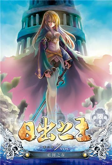 日出之王（7）