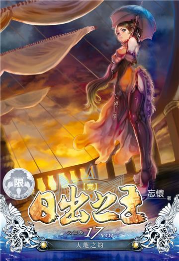 日出之王（17）
