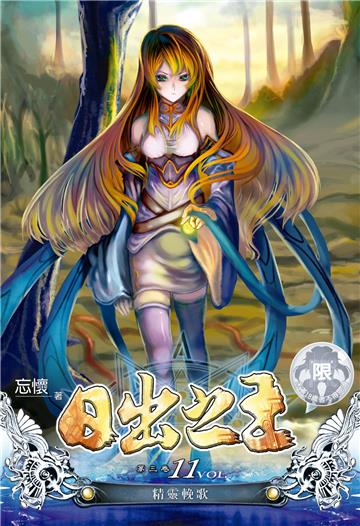 日出之王（11）