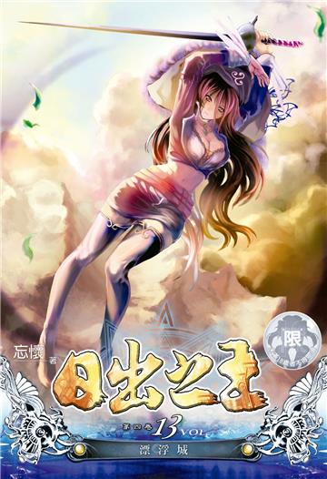 日出之王（13）