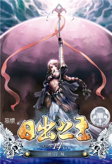 日出之王（14）