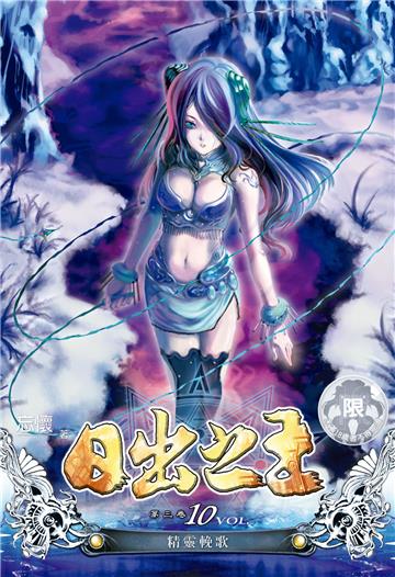 日出之王（10）