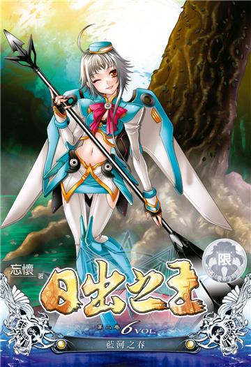 日出之王（6）