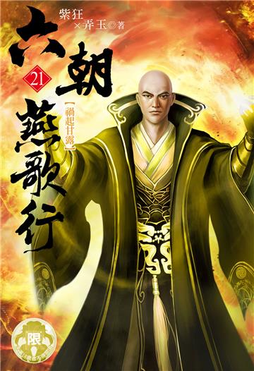 六朝燕歌行（21）