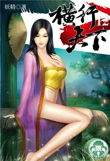 横行天下（12）
