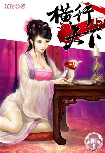 横行天下（15）