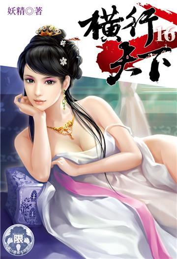横行天下（16）