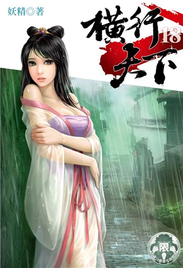 横行天下（18）