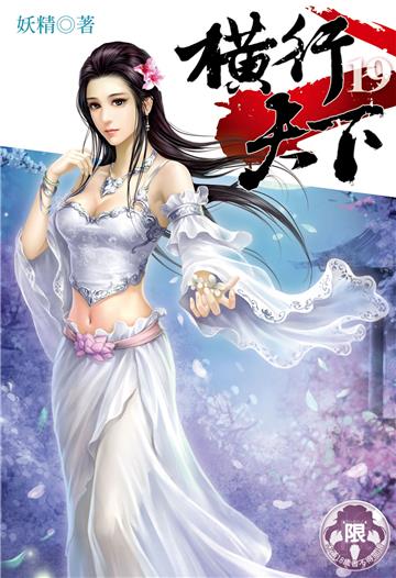 横行天下（19）