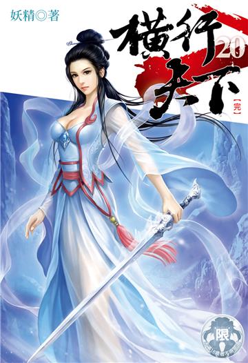 横行天下（20）
