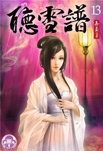 聽雪譜（13）