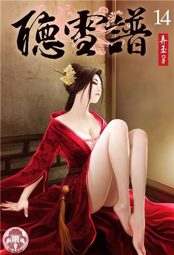 聽雪譜（14）