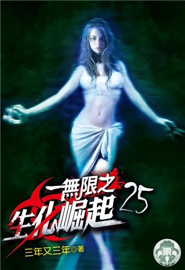無限之生化崛起（25）