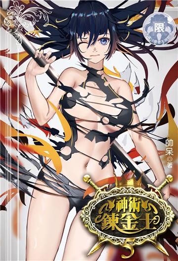 神術鍊金士（5）