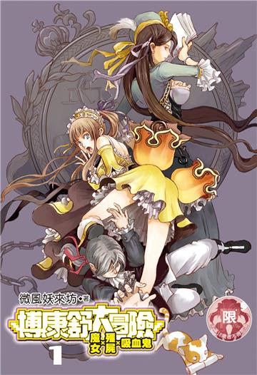 博康舒大冒險︰魔女、殭屍、吸血鬼（1）