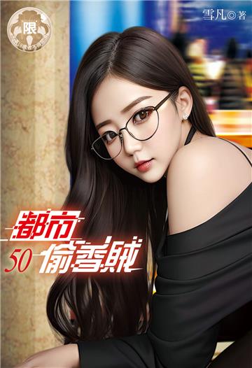 都市偷香賊（50）