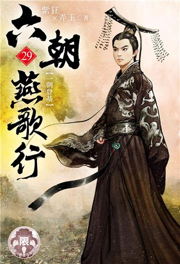 六朝燕歌行（29）