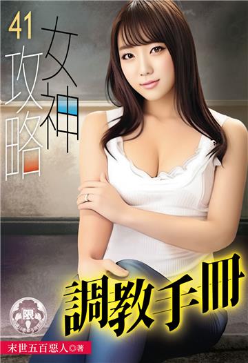 女神攻略調教手冊（41）