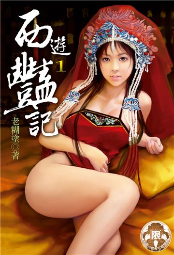 西遊豔記（1）