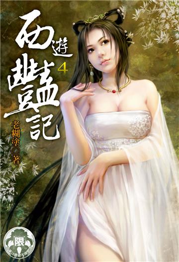 西遊豔記（4）